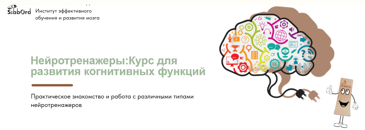 [Наталья Фадеенко] Нейротренажёры: курс для развития когнитивных функций (2025)