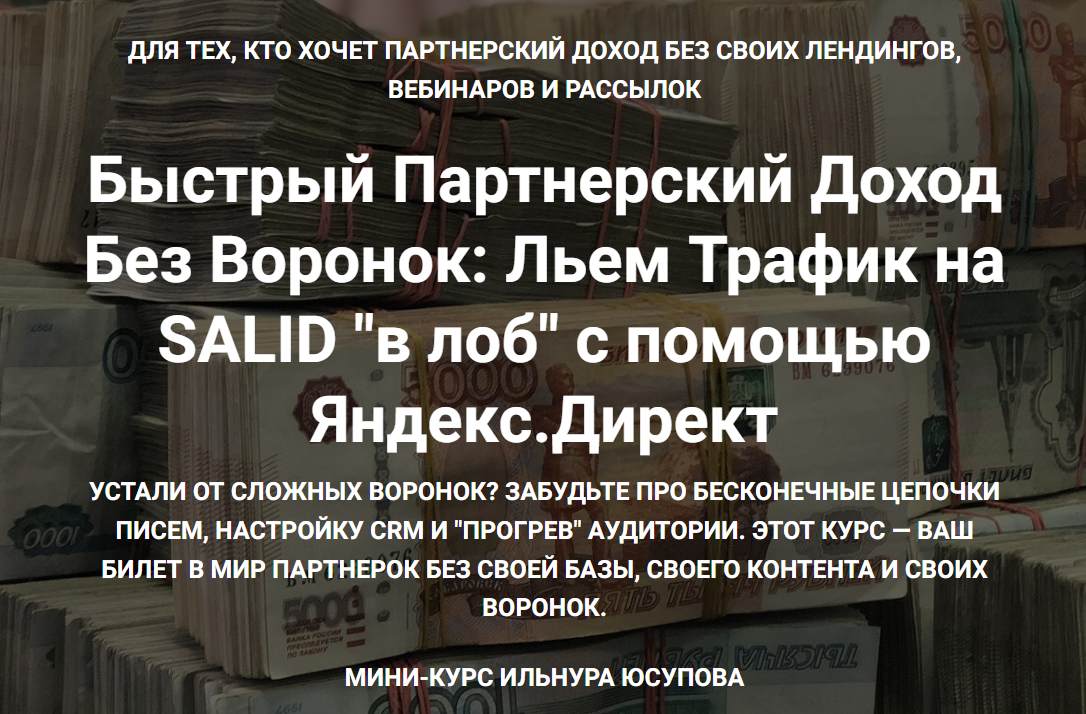 [Ильнур Юсупов] Быстрый партнерский доход без воронок. Тариф VIP (2025)