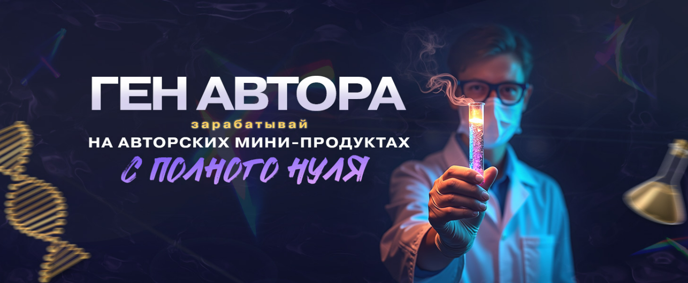 [Webщик] Ген автора: зарабатывай на авторских мини-инфопродуктах (2025)