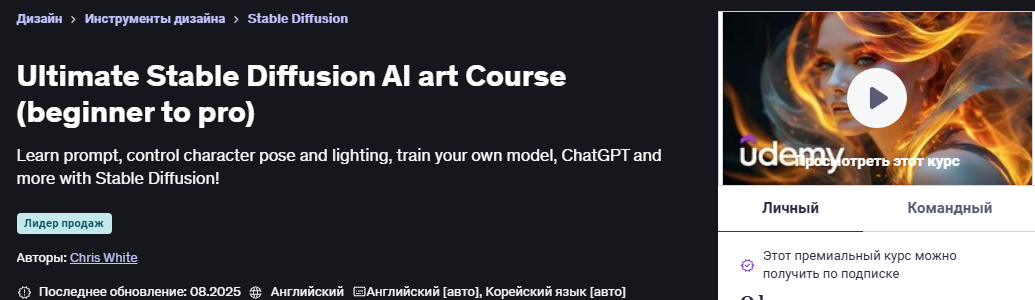 [Udemy] [Крис Уайт] [ENG] Полный курс по ИИ-арту в Stable Diffusion. От новичка до профи (2025)