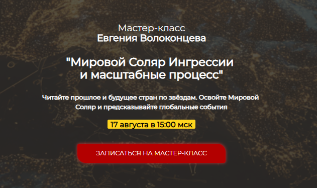 [Евгений Волоконцев] Мировой Соляр. Ингрессии и масштабные процессы (2025)