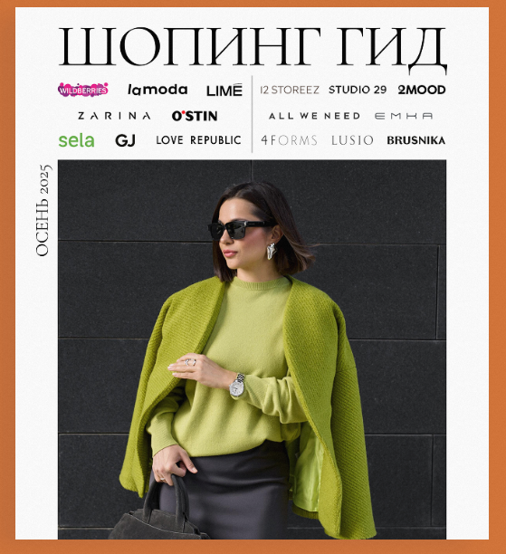 [Полли Рыжова] Шопинг гид Осень 2025. Тариф Базовый (2025)