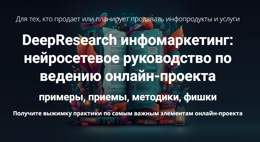 [Дмитрий Зверев] DeepResearch инфомаркетинг: руководство по ведению онлайн-проекта (2025)