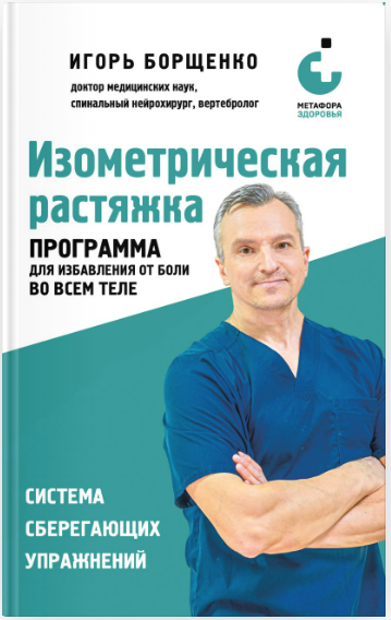 [Игорь Борщенко] Изометрическая растяжка. Программа для избавления от боли во всем теле (2025)