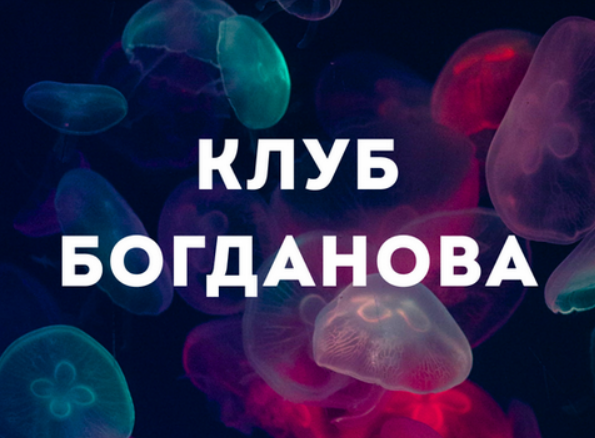 [Дмитрий Богданов] Клуб Богданова. Август (2025)