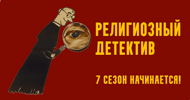 [К. Михайлов] Религиозный детектив. Сезон 7. Лекция 2. Правда за средневековой легендой (2025)