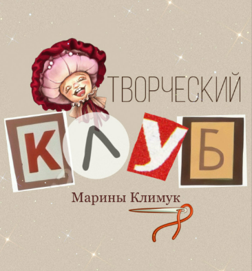 [Марина Климук] Творческий клуб Марины Климук (с основания по февраль 2025)