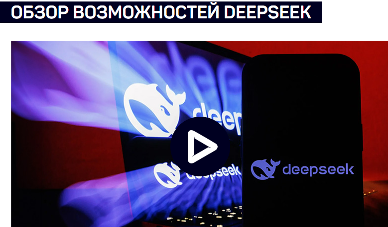 [Антон Мартынов] [liveclasses] Обзор возможностей DeepSeek (2025)