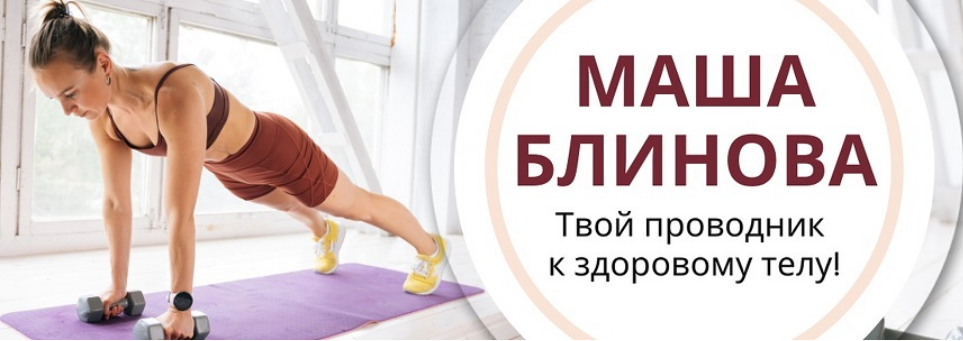[Маша Блинова] Абонемент на месяц к прямым эфирам Masha.fit. Июль (2025)