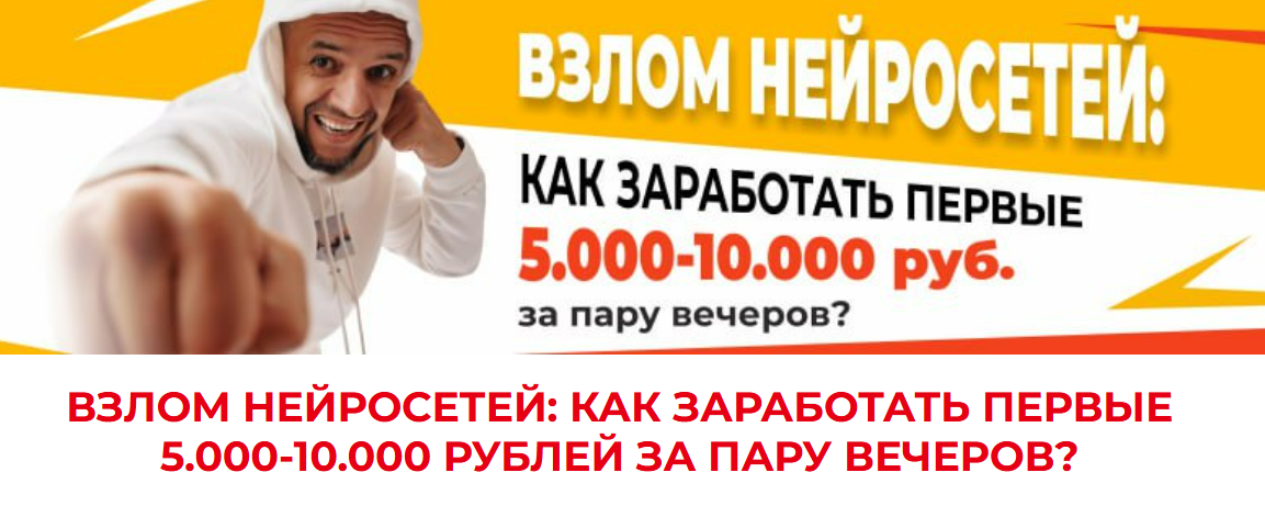 [Евгений Андрианов] Взлом нейросетей: как заработать первые 5000-10000 рублей за пару часов? (2025)