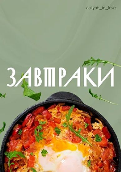 [Аалия Маджид] Завтраки (2025)