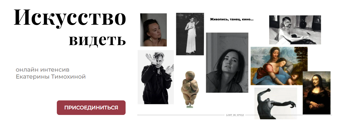 [Екатерина Тимохина] Искусство видеть (2025)