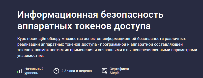 [Андрей Мякишев] [Stepik] Информационная безопасность аппаратных токенов доступа (2025)