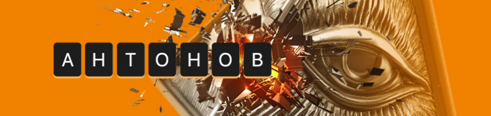 [Алексей Антонов] Подписка на контент. Август. Тариф Университет Антонова (2025)