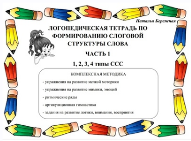 [Наталья Бережная] Логопедические тетради по формированию слоговой структуры слова. 3 части (2025)