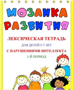 [Наталья Бережная] Мозаика развития. Лексические тетради для детей 5–7 лет с ЗПР. 3 части (2025)