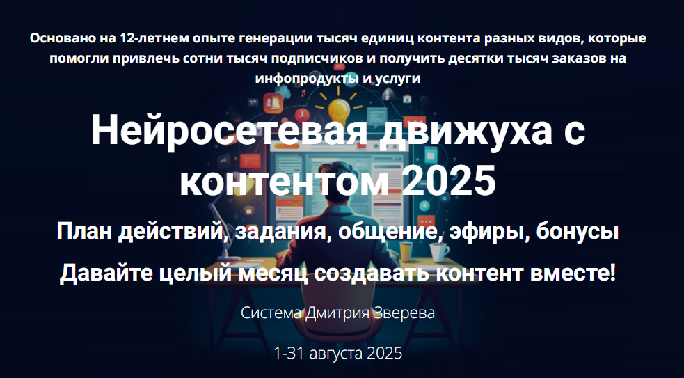 [Дмитрий Зверев] Нейросетевая движуха с контентом. Стандарт участие в Движухе (2025)