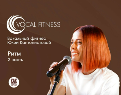 [Юлия Кантонистова] Ритм. 2 часть. Вокальный курс (2025)