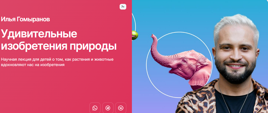 [Илья Гомыранов, Прямая речь] Удивительные изобретения природы. Интерактивная научная лекция для детей (7+) и их родителей (2024)