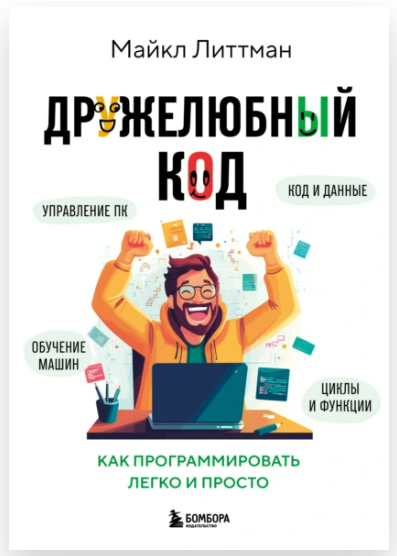 [Майкл Литтман] Дружелюбный код. Как программировать легко и просто (2025)