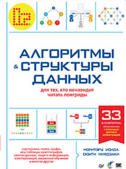 [М. Исида, С. Миядзаки] Алгоритмы и структуры данных для тех, кто ненавидит читать лонгриды (2025)