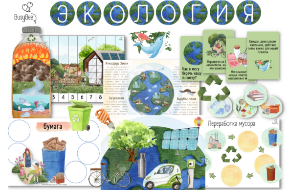 [Елена Самсонова, busy-bee] Экология (2025)
