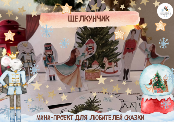 [Елена Самсонова, busy-bee] Щелкунчик (2025)