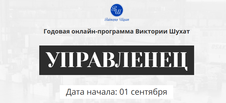 [Виктория Шухат] Управленец. Тариф Руководитель новичок. Месяц 9 (2025)
