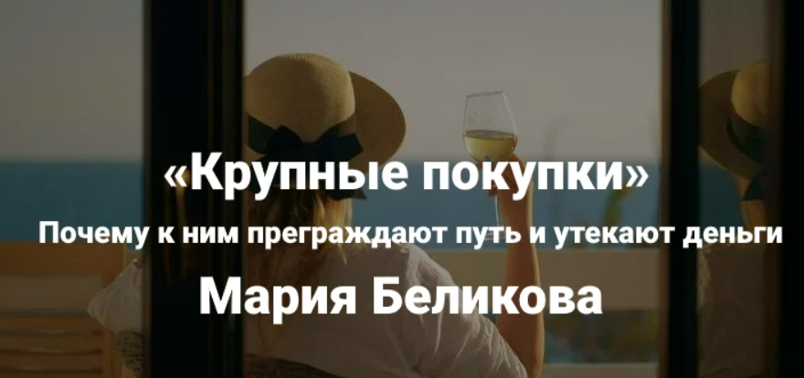[Мария Беликова] [Институт Открытого поля] Крупные покупки. Почему к ним преграждают путь и утекают деньги (2025)