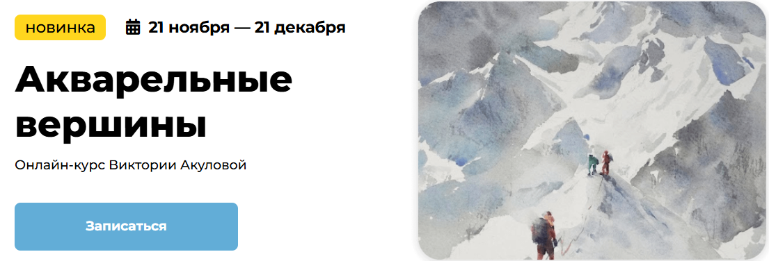 [Виктория Акулова] [KalachevaSchool] Акварельные вершины (2024)