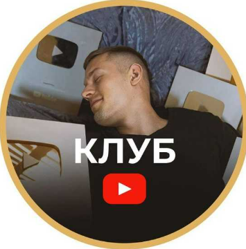 [Артем Слабун] Клуб по YouTube (август 2025)