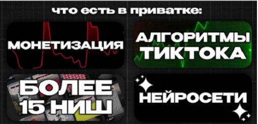 [Никита Корытин] [Deni] TikTok Монетизация (май 2025)