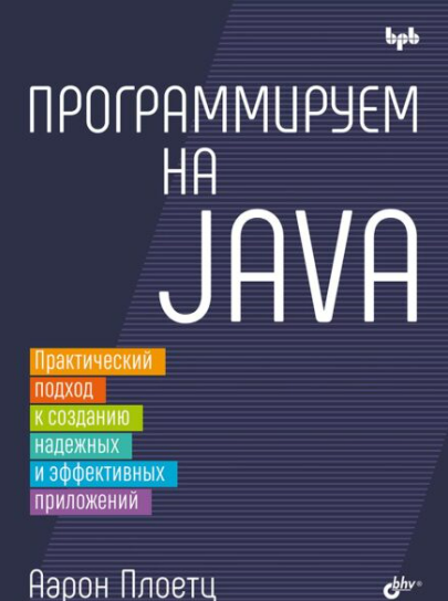 [Аарон Плоетц] [БХВ] Программируем на Java: практический подход к созданию надежных и эффективных приложений (2025)