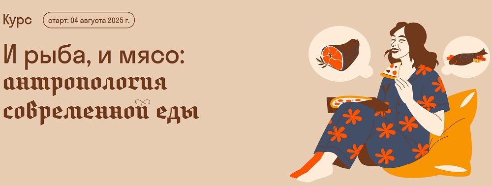 [Страдариум] Александра Архипова ― И рыба, и мясо: антропология современной еды (2025)