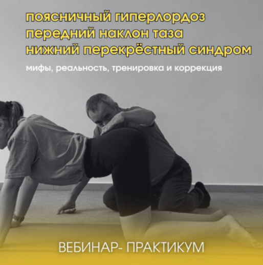 [А. Волоткевич] Поясничный гиперлордоз, передний наклон таза, нижний перекрёстный синдром (2025)