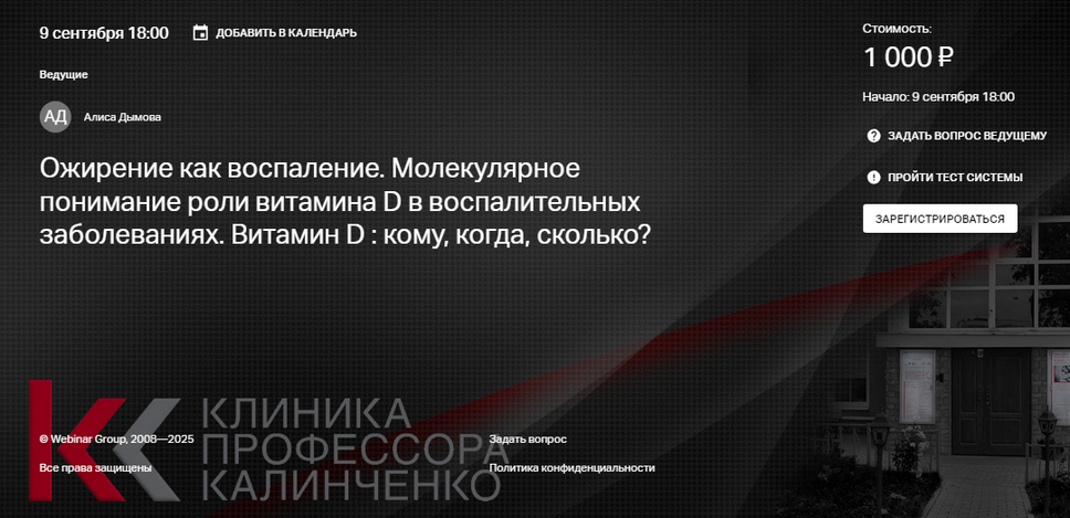 [Алиса Дымова] Ожирение как воспаление. Молекулярное понимание роли витамина D (2025)