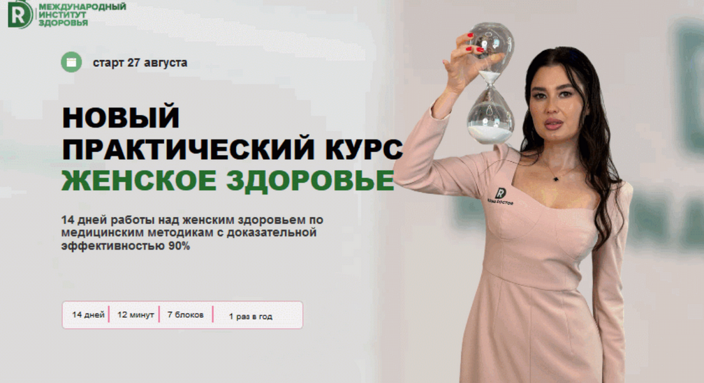 [Регина Ахуньянова] [Regina doctor] Женское здоровье, обновленный. Тариф Gold (2025)