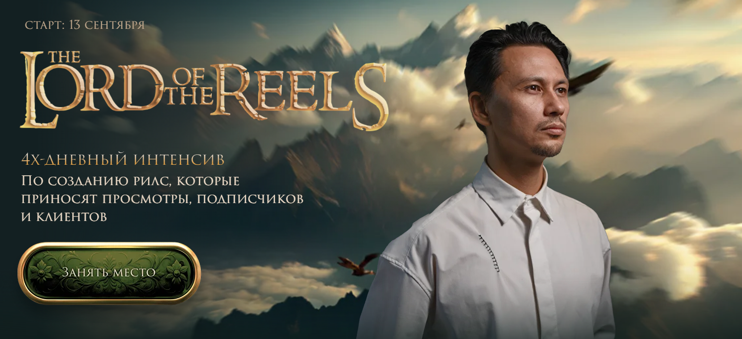 [Александр Крофт] The Lord of the Reels. Властелин Рилсов (2025)