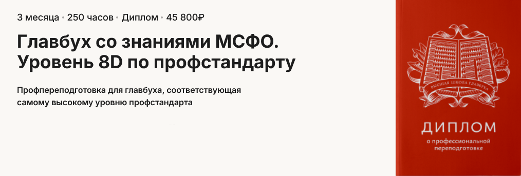 [А. Пятинский, Б. Аксенов, Е. Волкова] Главбух со знаниями МСФО. Уровень 8D по профстандарту (2025)