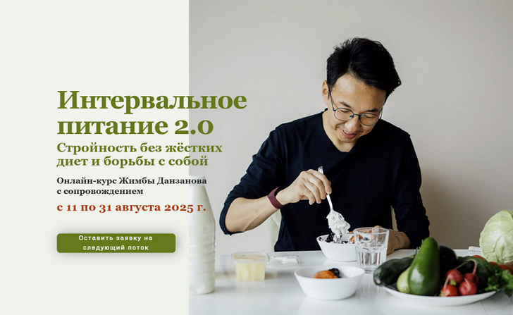 [Жимба Данзанов] Интервальное питание 2.0 (2025)