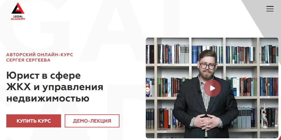[Сергей Сергеев, Legal Academy] Юрист в сфере ЖКХ и управления недвижимостью (2025)