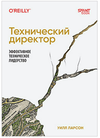 [Уилл Ларсон] [Питер] Технический директор. Эффективное техническое лидерство (2025)