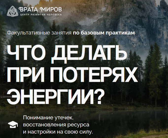 [Ольга Веремеева] [Врата Миров] Что делать при потерях энергии? (2025)