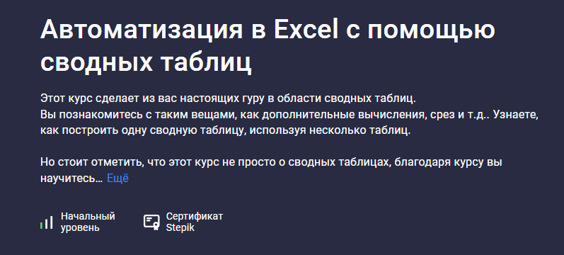 [Юлия Леонтиева] Автоматизация в Excel с помощью сводных таблиц (2025)