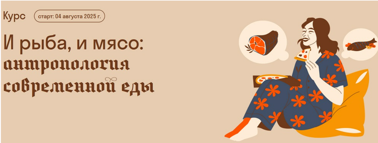 [Александра Архипова] [Страдариум] И рыба, и мясо: антропология современной еды (2025)