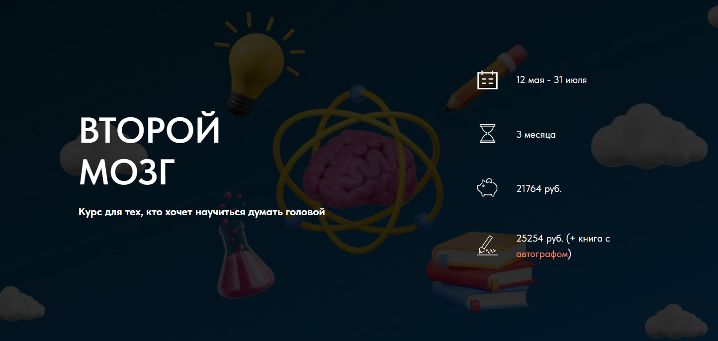 [Рустам Агамалиев, Максим Дорофеев] Второй мозг. Курс для тех, кто хочет научиться думать головой