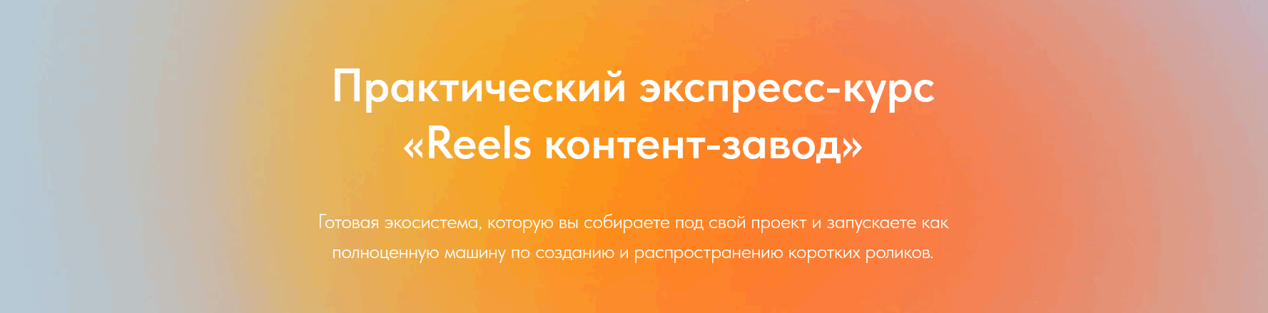 [Лена Поля] Reels контент-завод (Август 2025)