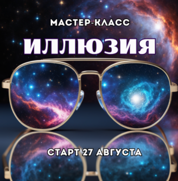 [Марина Майская] Иллюзия (2025)