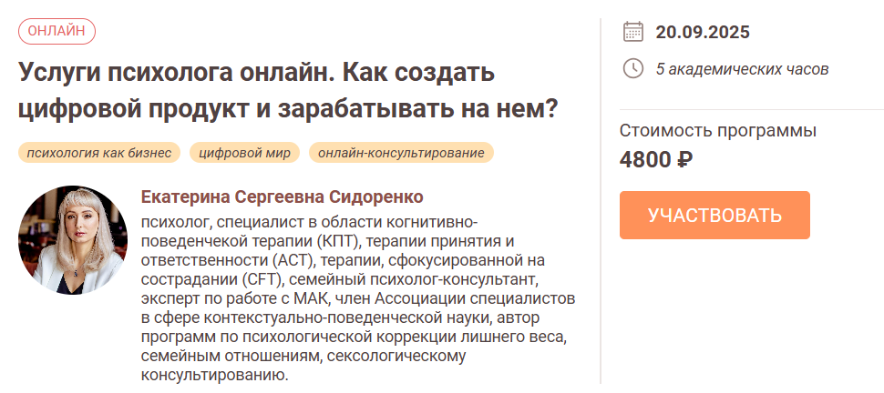 [Екатерина Сидоренко] Услуги психолога онлайн. Как создать цифровой продукт и зарабатывать на нем (2024)