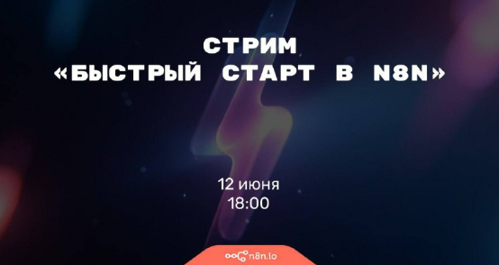 [Николай Сенин] Быстрый старт в n8n (2025)